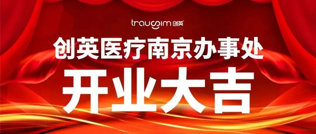 创英医疗·起航新征程