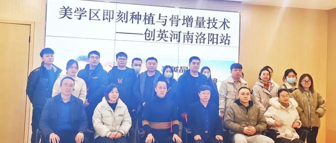 【回顾】美学区即刻种植与骨增量技术学习班--洛阳站