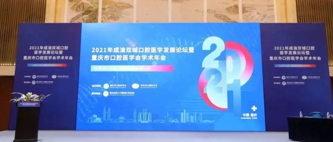 【回顾】2021年成渝双城口腔医学发展论坛暨重庆市口腔医学会学术年会（含手术视频）