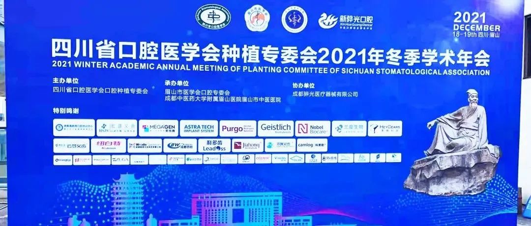 【回顾】四川省口腔医学会种植专委会2021年冬季学术年会