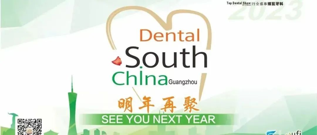 【回顾】第二十七届华南国际口腔展