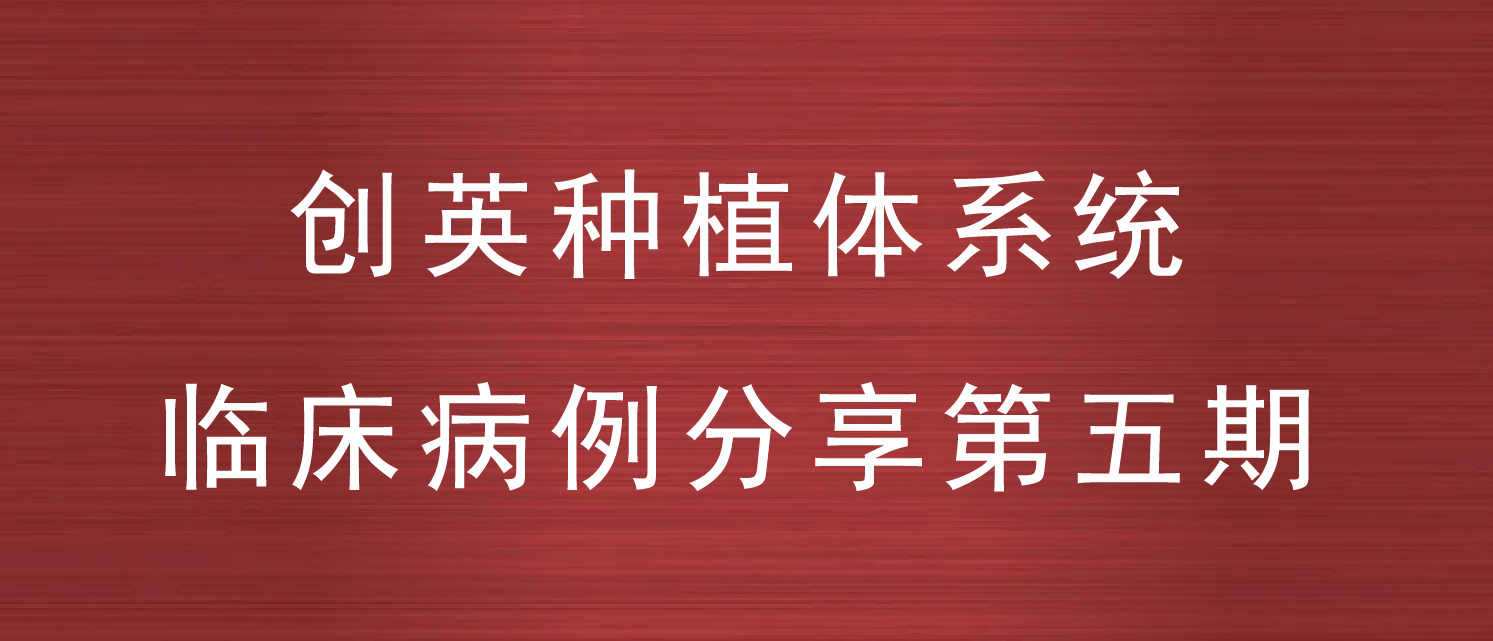 创英种植体系统临床病例分享--第五期