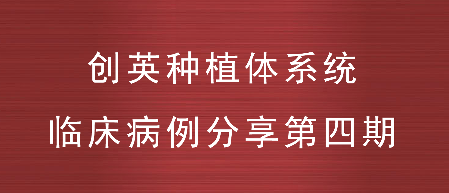 创英种植体系统临床病例分享--第四期