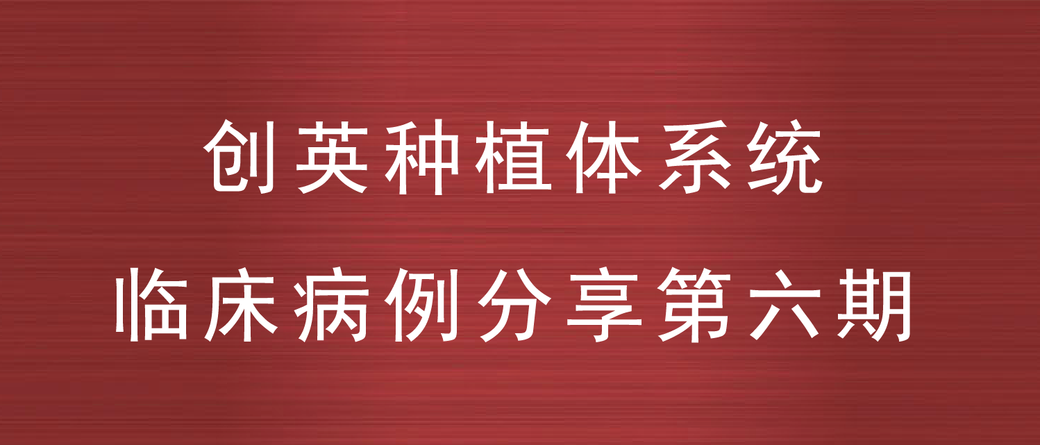 创英种植体系统临床病例分享--第六期