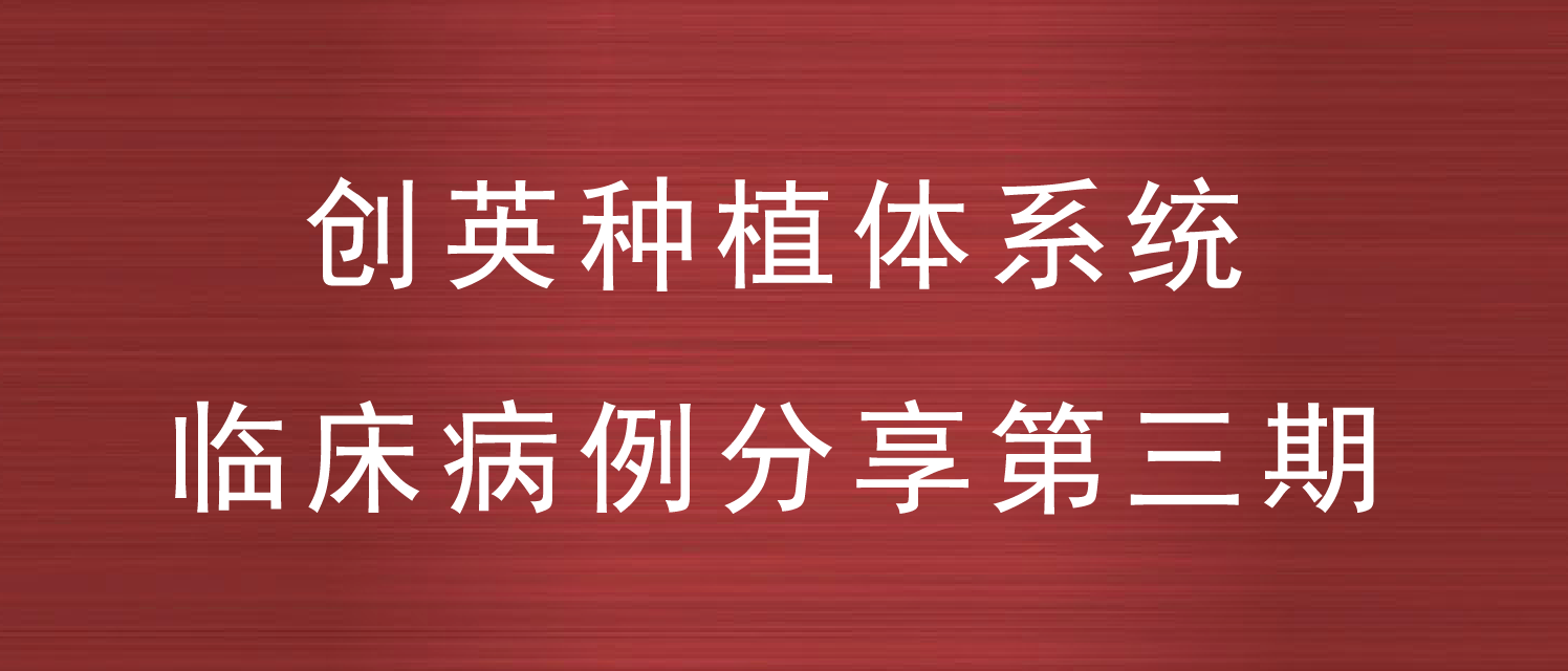 创英种植体系统临床病例分享--第三期