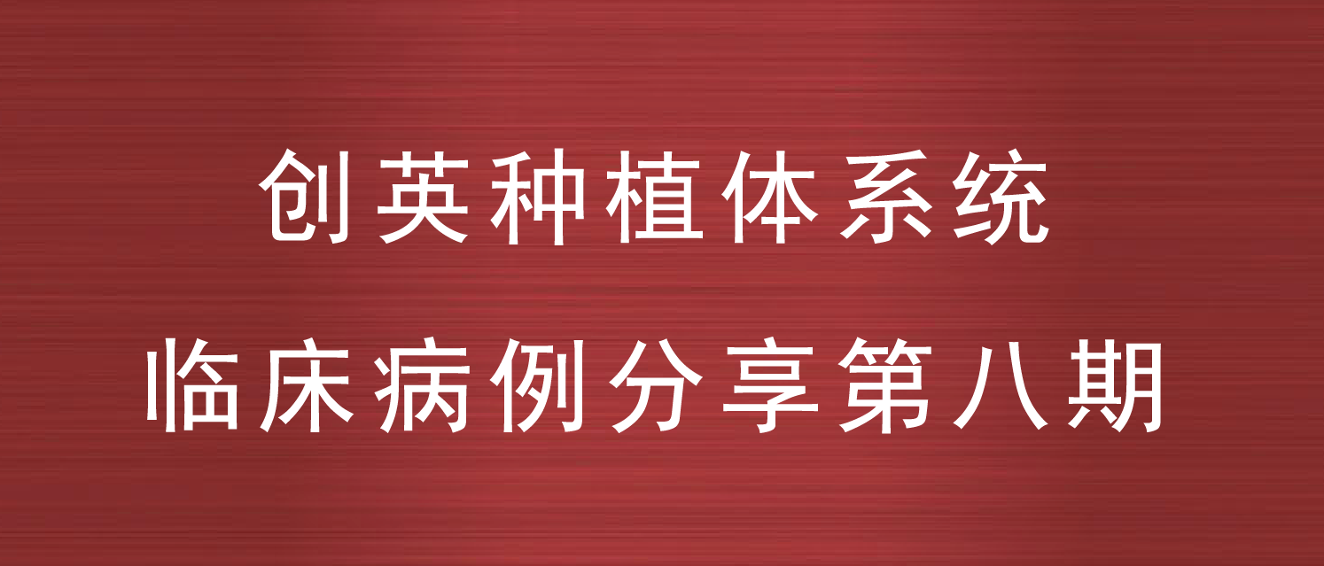 创英种植体系统临床病例分享--第八期