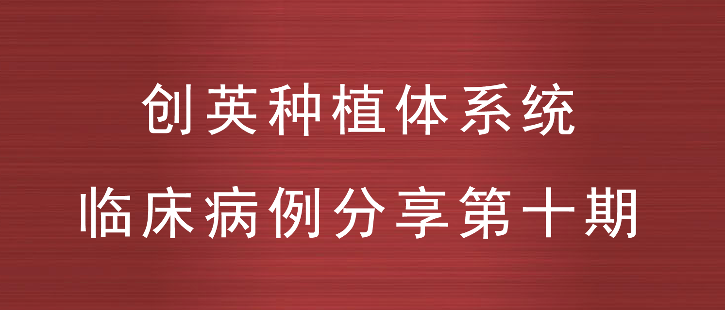 创英种植体系统临床病例分享--第十期